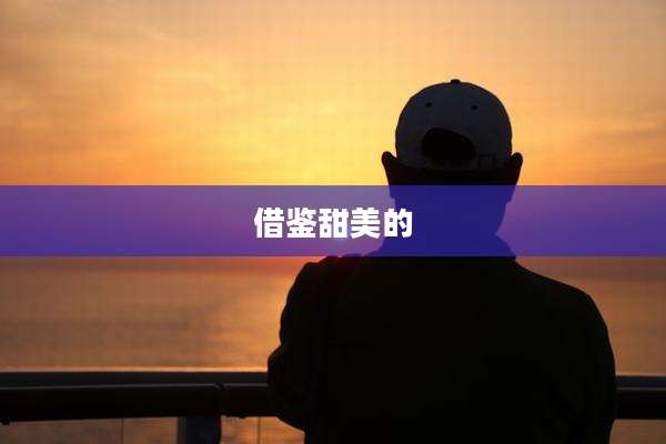 借鉴甜美的