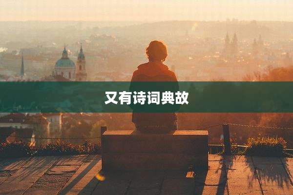 又有诗词典故