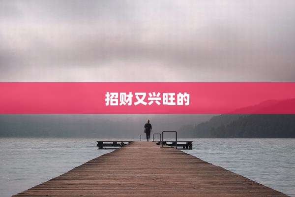招财又兴旺的