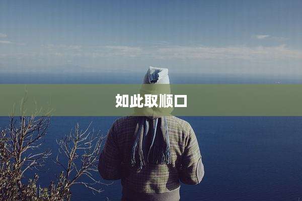 如此取顺口