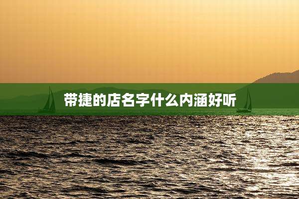 带捷的店名字什么内涵好听