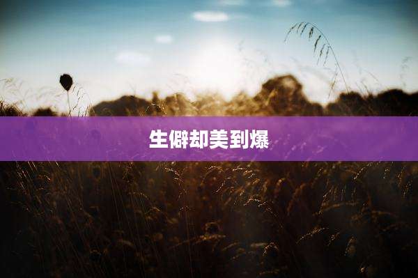 生僻却美到爆