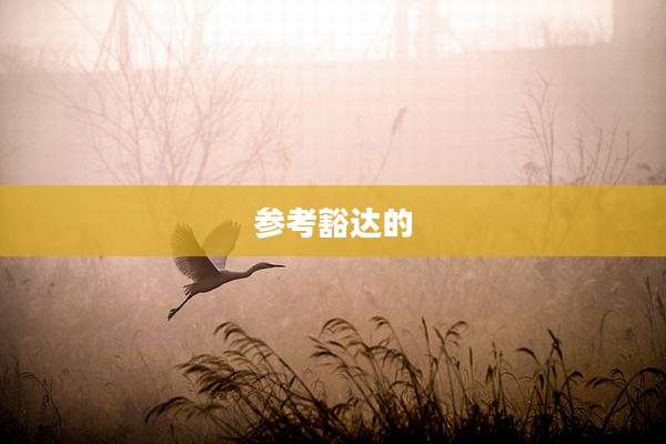 参考豁达的