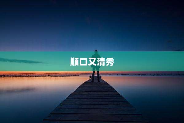 顺口又清秀