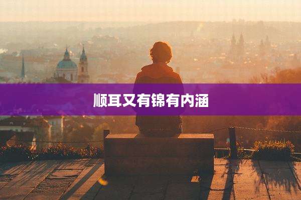 顺耳又有锦有内涵