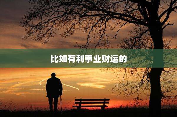比如有利事业财运的