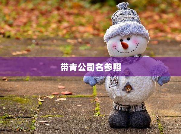 带青公司名参照