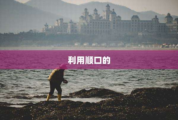 利用顺口的