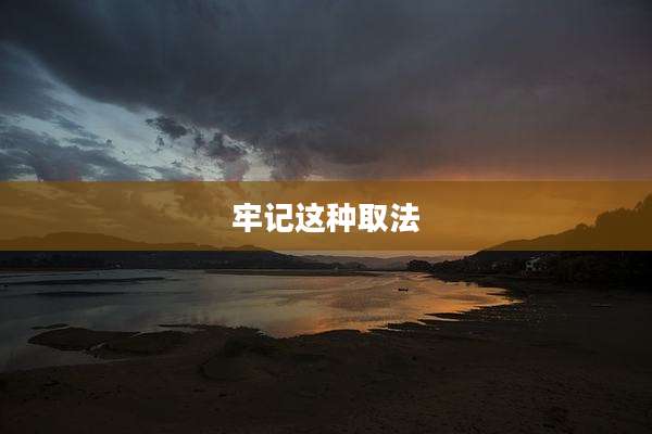 牢记这种取法