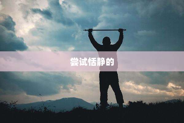 尝试恬静的