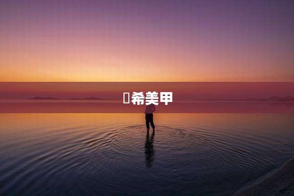 祐希美甲