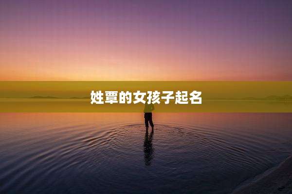 姓覃的女孩子起名