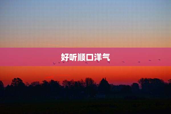 好听顺口洋气