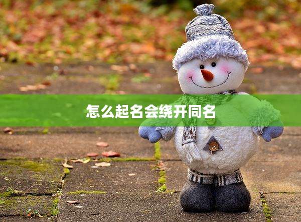 怎么起名会绕开同名