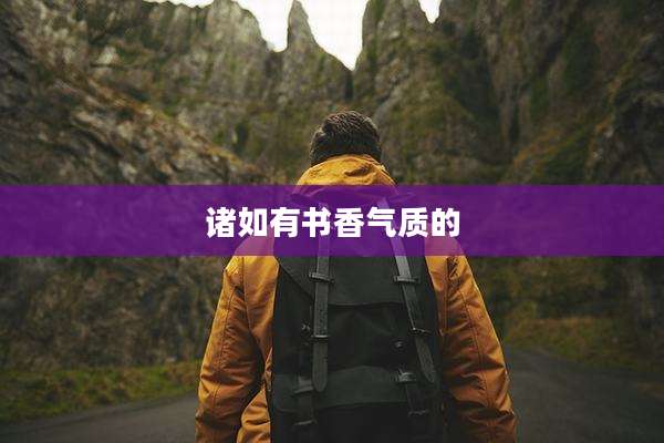 诸如有书香气质的