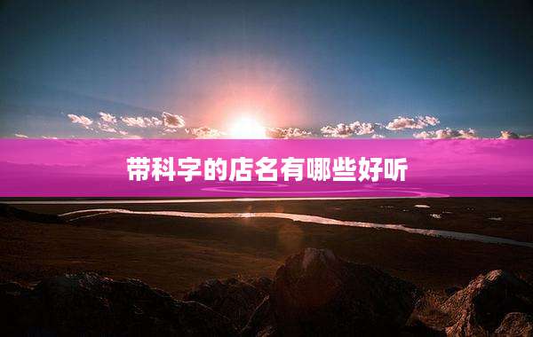 带科字的店名有哪些好听