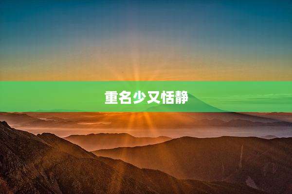 重名少又恬静