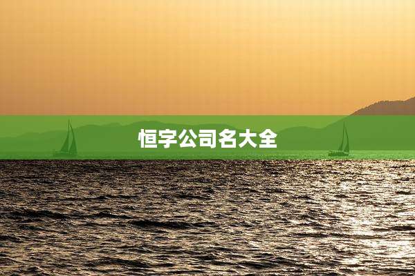 恒字公司名大全