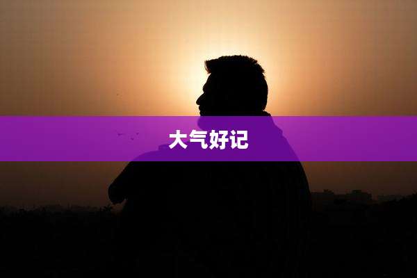 大气好记
