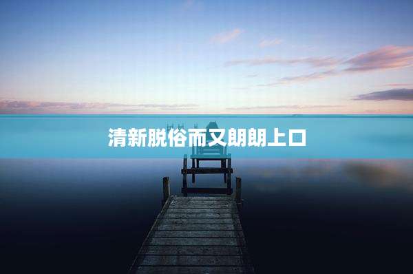清新脱俗而又朗朗上口