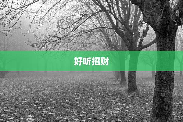 好听招财