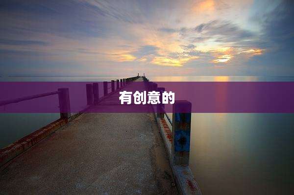 有创意的
