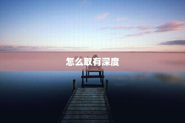 怎么取有深度