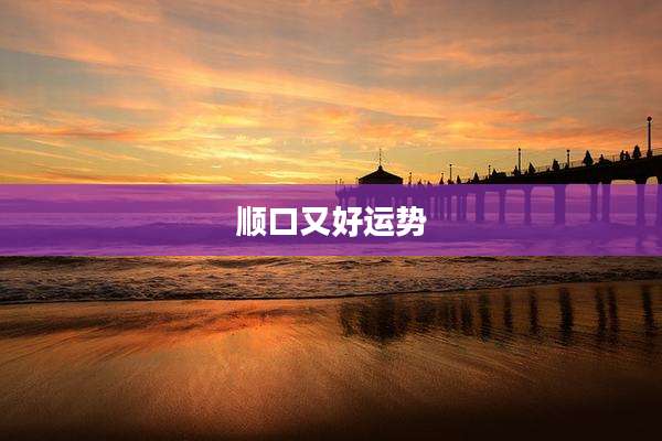 顺口又好运势