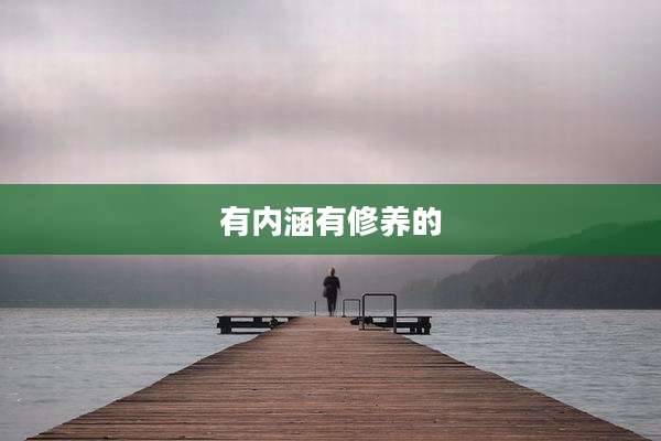 有内涵有修养的