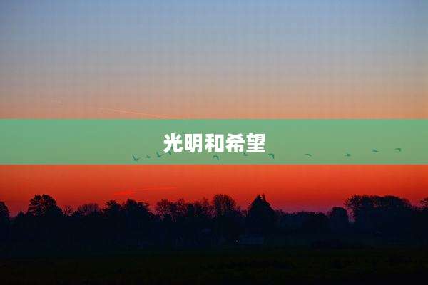 光明和希望