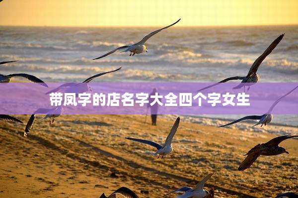 带凤字的店名字大全四个字女生