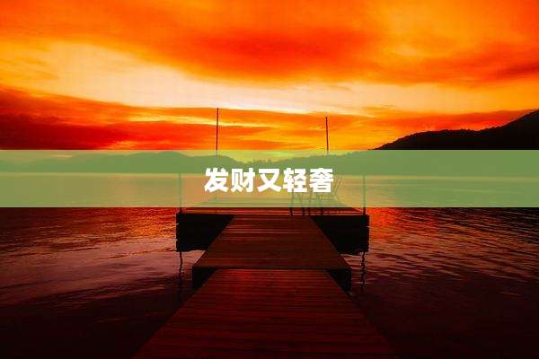 发财又轻奢