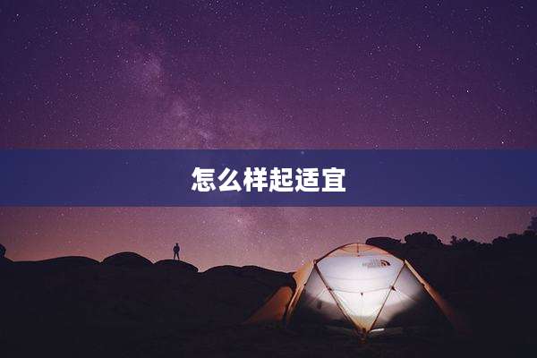 怎么样起适宜