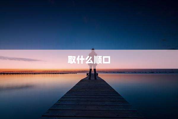 取什么顺口