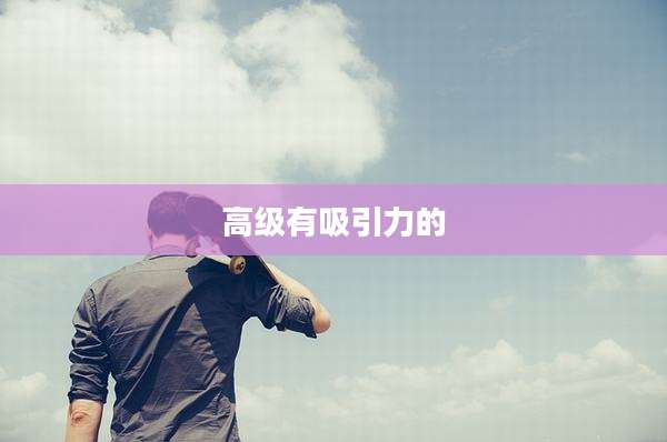 高级有吸引力的