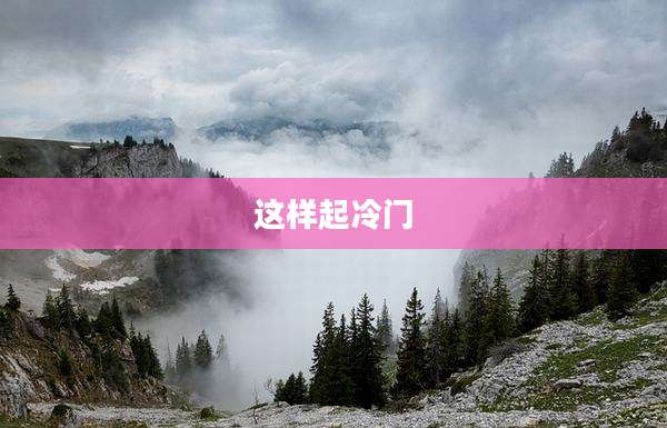 这样起冷门