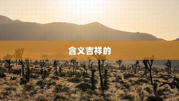 含义吉祥的