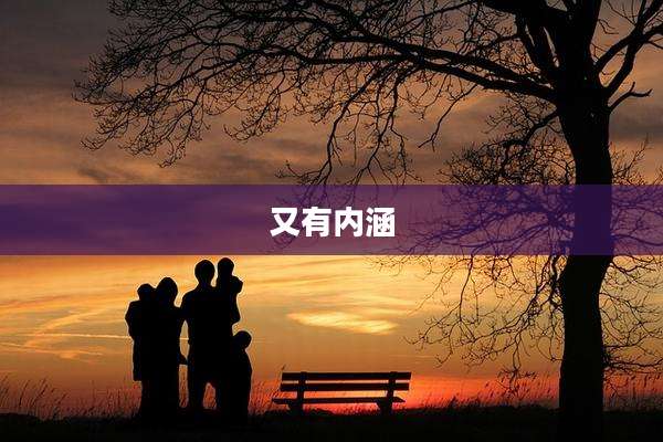 又有内涵