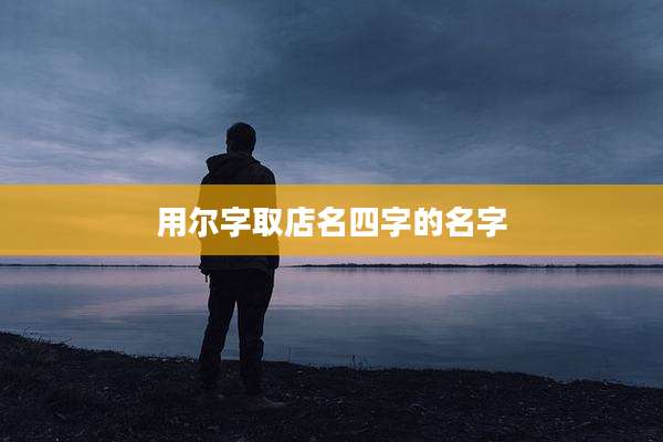 用尔字取店名四字的名字