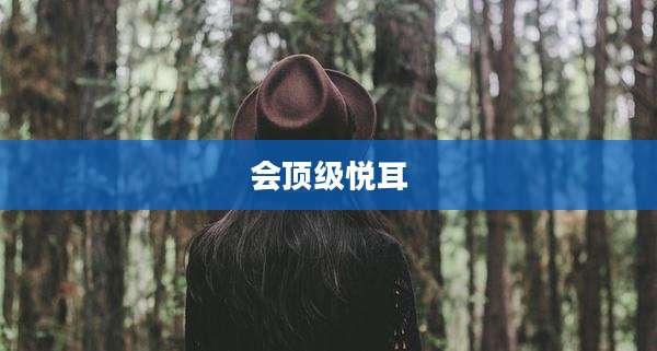会顶级悦耳