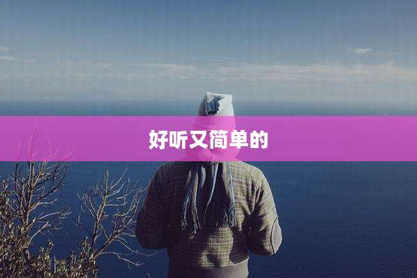 好听又简单的