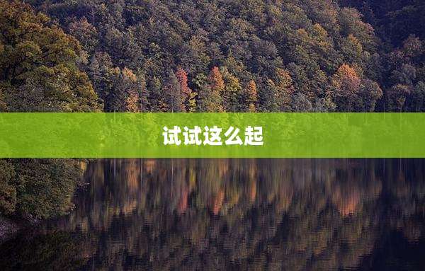 试试这么起