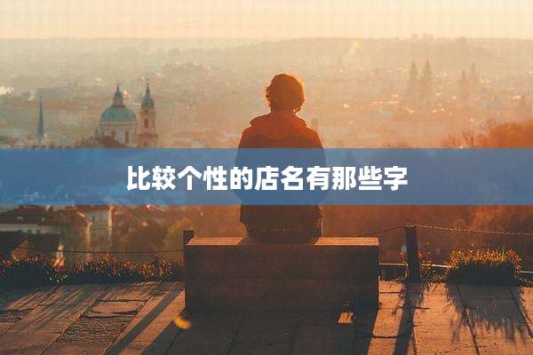 比较个性的店名有那些字