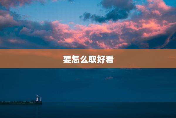 要怎么取好看