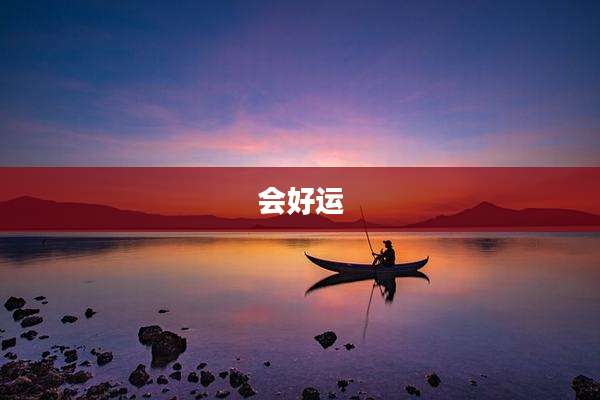 会好运