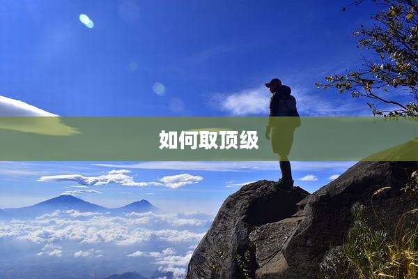 如何取顶级
