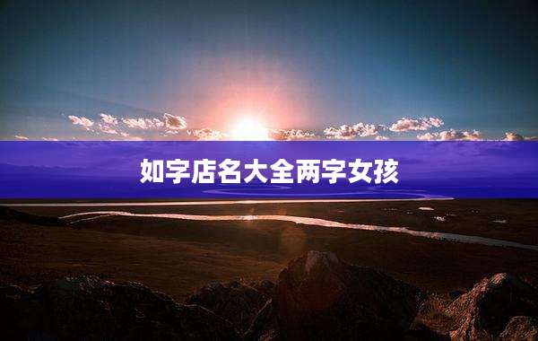 如字店名大全两字女孩