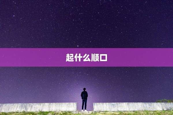 起什么顺口