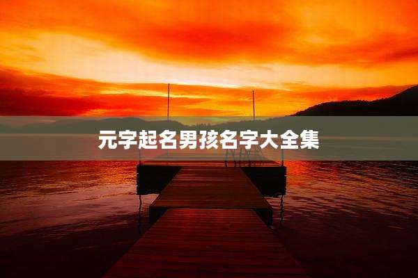元字起名男孩名字大全集
