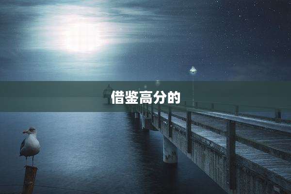 借鉴高分的
